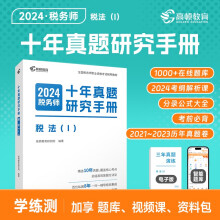 十年真题研究手册 税法(Ⅰ) 2024