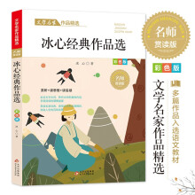 冰心作品精选 文学名家作品精选