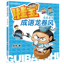 桂宝成语龙卷风.乐在其中