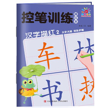 控笔训练描红本·汉字描红2