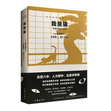 统编语文初三九年级下：我是猫（人大附中、北京八中等名校名师导读）