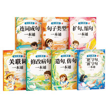 斗半匠 语文强基句式训练 修改病句造句扩句小学生句子专项训练小学大语文基础知识专项训练手册（7本装）