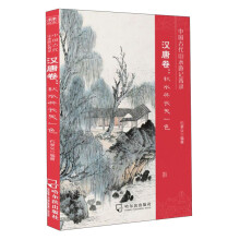 中国古代山水游记菁录. 汉唐卷：秋水共长天一色