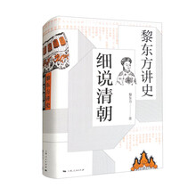 黎东方讲史·细说清朝