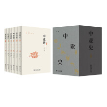 中亚史（全六卷）