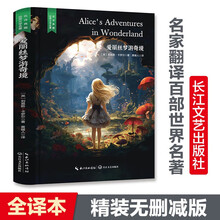 爱丽丝梦游奇境(又名爱丽丝漫游仙境,六年级下册推荐,名家直译完整版无删减,精装含珍贵插画)