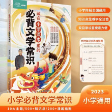 藏在小学课本里的必背文学常识 小学语文基础知识大全1-6年级人教版小学生必背文学常识古诗词集锦