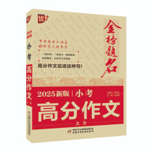 优++ 金榜题名作文系列 2025新版小考高分作文大全