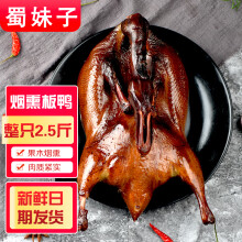 蜀妹子 烟熏板鸭整只约2.5斤腊鸭四川特产果木烟熏腊味烹饪食用
