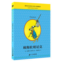 帅狗杜明尼克典藏升级版（麦克米伦世纪童书馆）