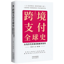 跨境支付全球史：从马尔代夫海贝到数字货币