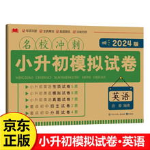 2024版 名校冲刺小升初模拟试卷 英语 人教版小学六年级下册 分班模拟真题卷必刷题同步练习册 英语考题练习卷