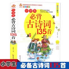 小学生必备古诗词135首  无障碍阅读古诗词三年级四年级语文课外经典阅读古诗词积累课外古诗词一本通