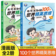 不可不知的100个世界精英思维 漫画版 上下册全2册
