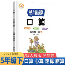 小学数学易错题五年级下册口算易错题人教版/五年级同步练习册思维训练口算题专项练习口算题卡大通关天天练 2021版