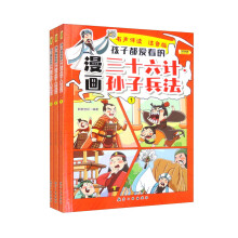 孩子都爱看的漫画孙子兵法·三十六计（套装全3册）