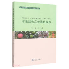 苹果绿色高效栽培技术/辽宁乡村振兴农业实用技术丛书