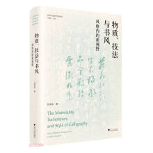 物质、技法与书风：风格内的新视野