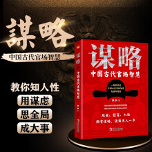 谋略：中国古代官场智慧（一部极具政治智慧的谋略全书，成大事者，定读谋略，汲取先贤智慧，提升个人境界，从此看得远、看得透、看得开。）