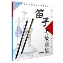 笛子考级曲集