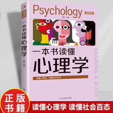 一本书读懂心理学(插图版)