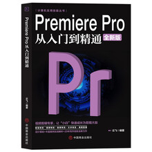 计算机实用技能丛书:Premiere Pro 从入门到精通(全新版)