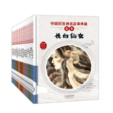 中国民族神话故事典藏绘本（30册）