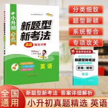 小升初考试新题型新考法真题精选详解英语