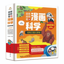 动物王国大探秘（全4册）-越看越想看的漫画科学系列 动物学博士、国家动物博物馆副馆长主编 6-1