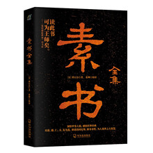 素书全集：修身齐家治国平天下之旷世奇书
