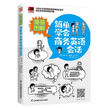 漫画图解 简单学会商务英语会话   看漫画轻松应对各种商务问题，一本让你从头笑到尾的商务英语会话书