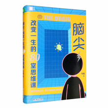 意林——脑尖:改变一生的80堂思维课