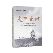 虎兕出柙——1941年12月至1942年4月日本海军航母编队作战记录