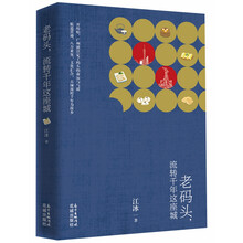 老码头，流转千年这座城