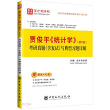 圣才教育:贾俊平《统计学》(第8版)考研真题(含复试)与典型习题详解