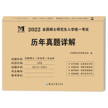 考研法律硕士（非法学）专业科2022历年真题详解（2012-2021十年真题）（赠：命题库）