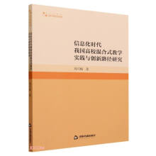 信息化时代我国高校混合式教学实践与创新路径研究/高校学术研究论著丛刊