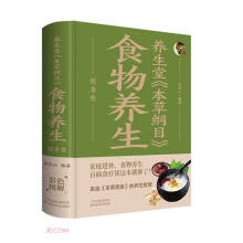 养生堂本草纲目食物养生随身查(精)