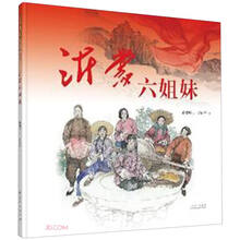 沂蒙六姐妹(精)