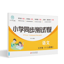 小学同步测试卷语文五年级下(人教版)