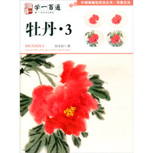 中国画基础技法丛书·写意花鸟——学一百通：牡丹3