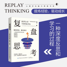 复盘思考针对过去的事情做思维演练财商励志成功职场情商图书籍