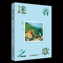 迷者之歌