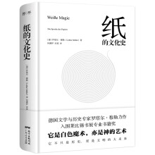 纸的文化史（入围莱比锡书展专业书籍奖，德国文学与历史专家罗塔尔·穆勒新作，阿尔弗雷德·科尔奖得主）