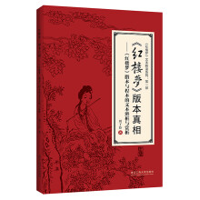 红楼梦版本真相--红楼梦脂本与程本的文本辨析与赏析/红楼梦文本解读系列