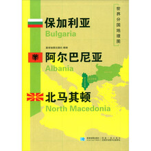 世界分国地理图·保加利亚 阿尔巴尼亚 北马其顿（全开）