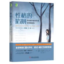 性格的陷阱：如何修补童年形成的性格缺陷
