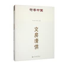 符号中国：文房清供