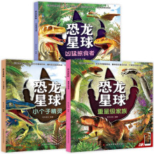 恐龙星球系列（全套3册）凶猛掠食者+小个子精灵+重量级家族 儿童科普恐龙读物