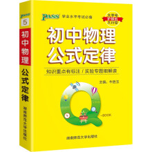 2022新版QBook初中物理公式定律 qbook迷你口袋书掌中宝初一初二初三基础知识点手册大全中考通用学霸随身记总复习便携辅导资料